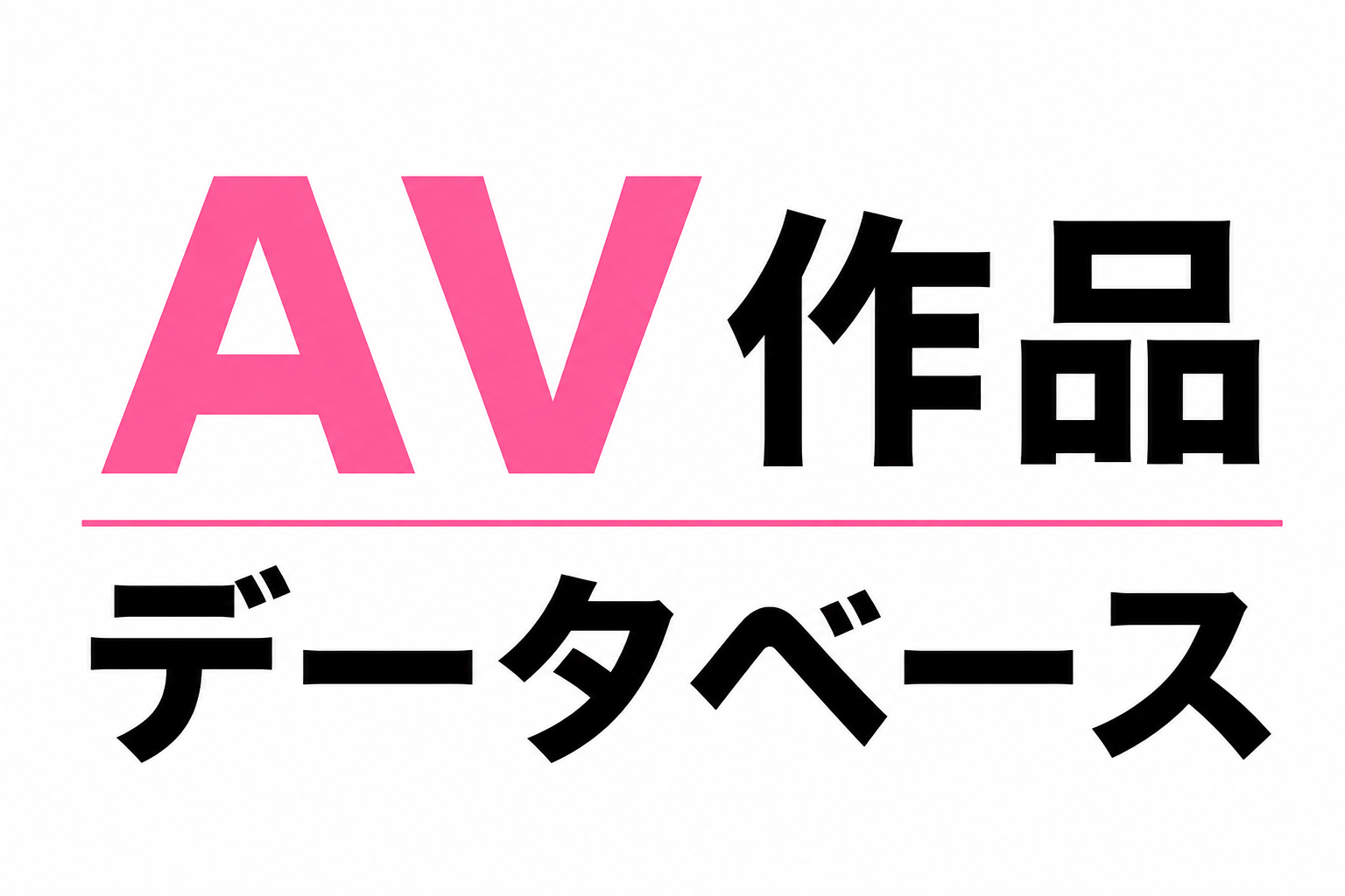 AV作品データベース